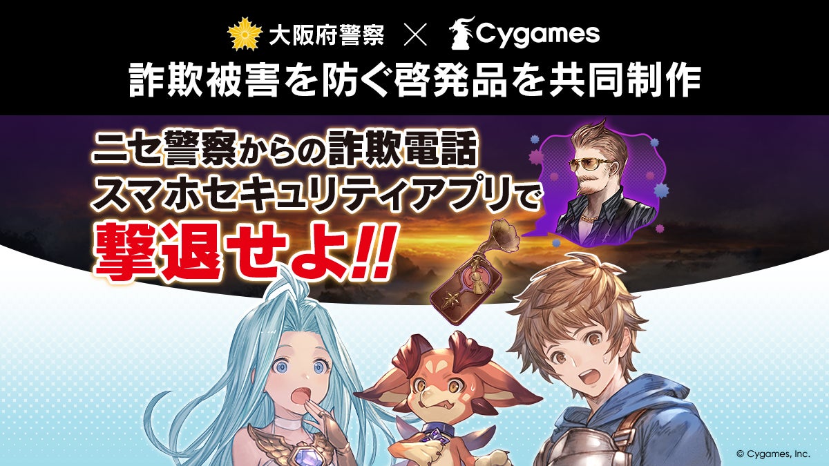 サイゲームス×大阪府警、グラブルキャラでニセ警察詐欺撲滅へ! サイゲームス×大阪府警、グラブルキャラでニセ警察詐欺撲滅へ!