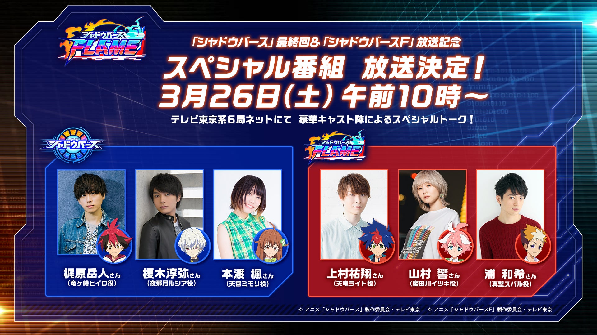 3月26日 土 Tvアニメ シャドウバース f 放送直前特番に梶原岳人 上村祐翔ら豪華キャスト陣が大集合 さらにajステージ配信も 株式会社cygamesのプレスリリース 3月26日 土 Tvアニメ シャドウバース f 放送直前特番に梶原岳人 上村祐翔ら豪華キャスト陣が大集合 さらにajステージ配信も 株式会社cygamesのプレスリリース