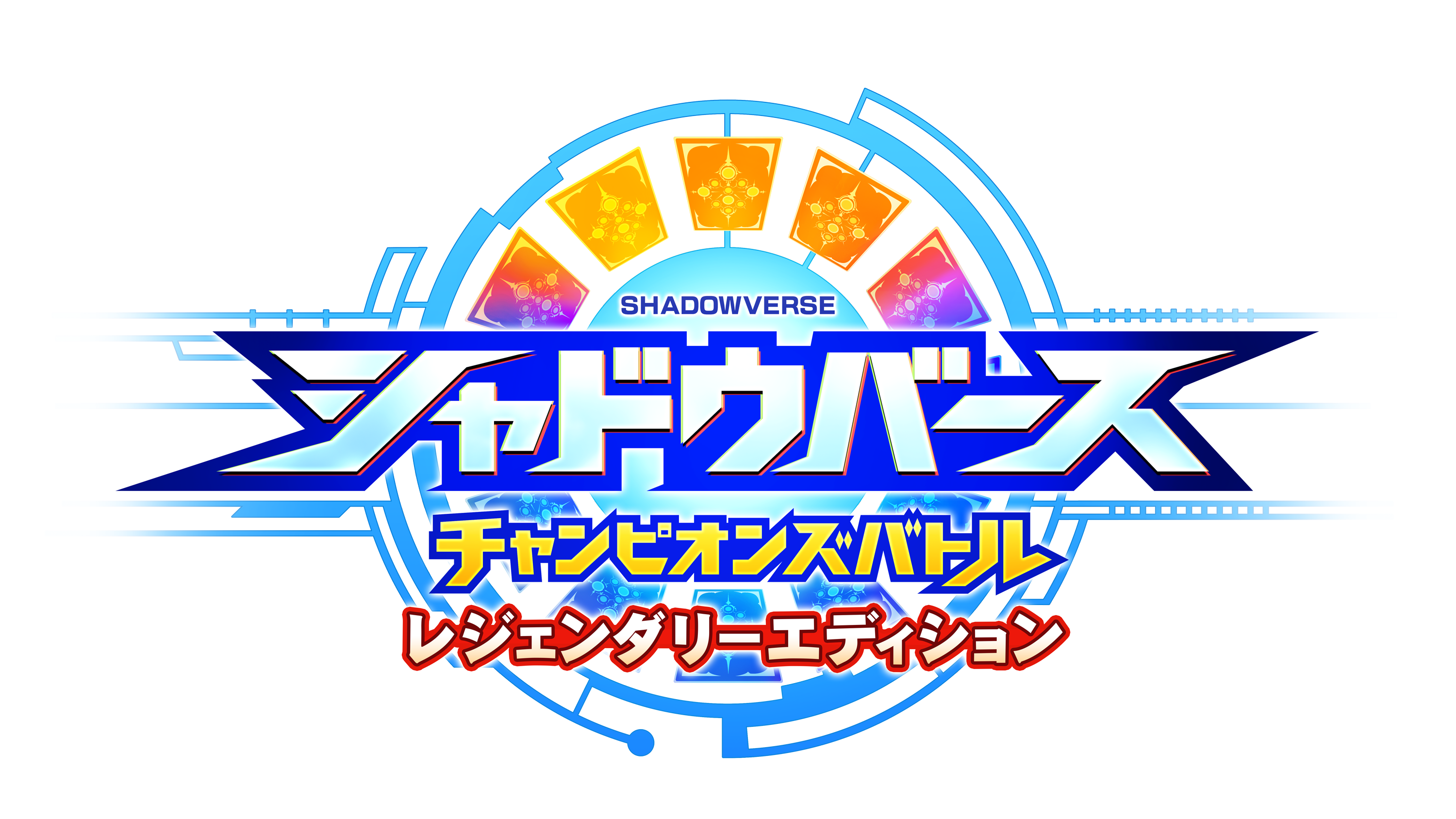 シャドウバースチャンピオンズバトルとヴァンガードエクス シャドウバースチャンピオンズバトルとヴァンガードエクス