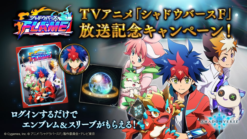 TVアニメ「シャドウバースＦ」放送記念キャンペーン