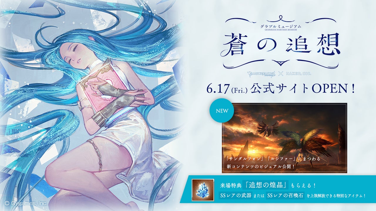 グラブル ネイキッドが魅せる体験型アート展 グラブルミュージアム 蒼の追想 公式サイトopen 株式会社cygamesのプレスリリース グラブル ネイキッドが魅せる体験型アート展 グラブルミュージアム 蒼の追想 公式サイトopen 株式会社cygamesのプレスリリース