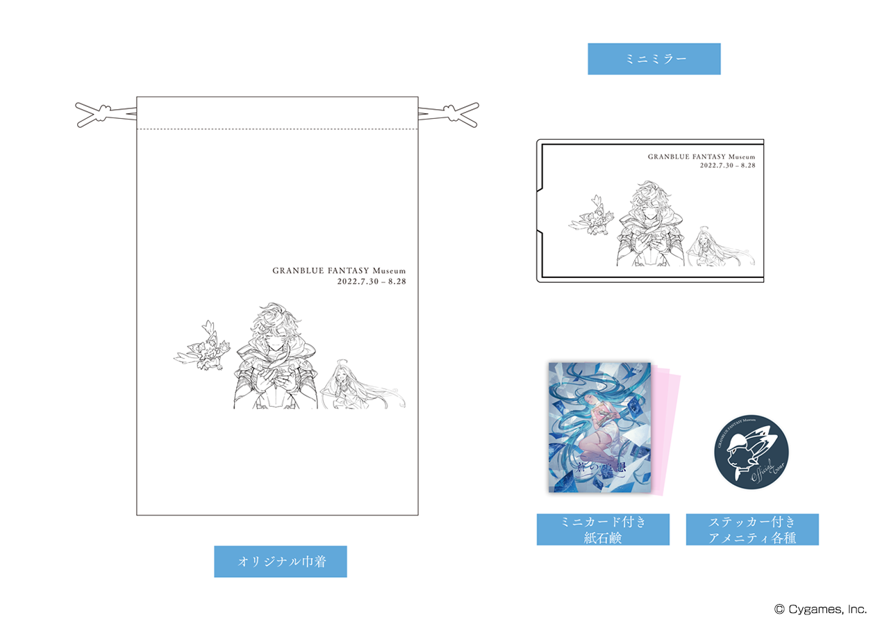 グラブルミュージアム 蒼の追想」SNS投稿キャンペーンノベルティ