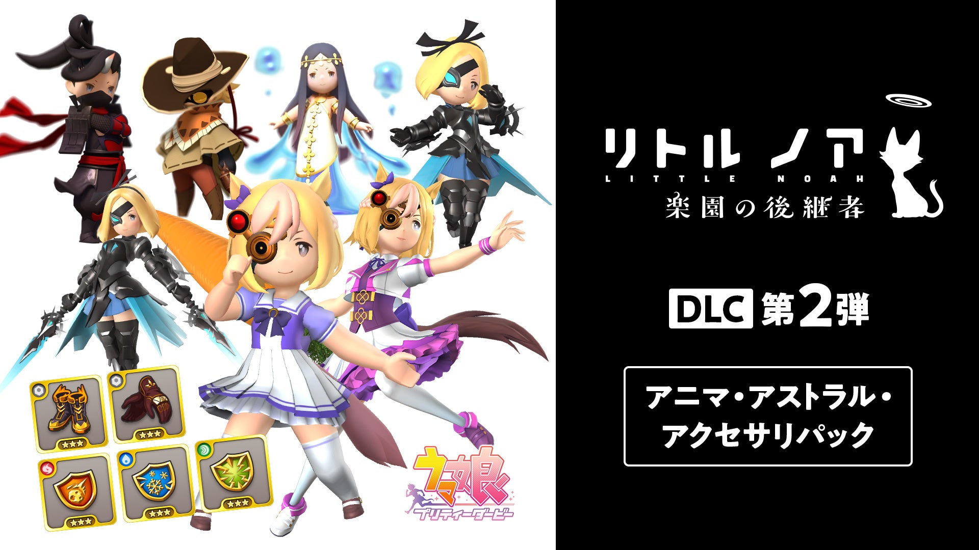 お手軽ローグライトアクション リトル ノア 楽園の後継者 ゲーム ウマ娘 プリティーダービー とのコラボアイテムを収録した有料dlc第2弾を販売開始 株式会社cygamesのプレスリリース お手軽ローグライトアクション リトル ノア 楽園の後継者 ゲーム ウマ娘 プリティーダービー とのコラボアイテムを収録した有料dlc第2弾を販売開始 株式会社cygamesのプレスリリース