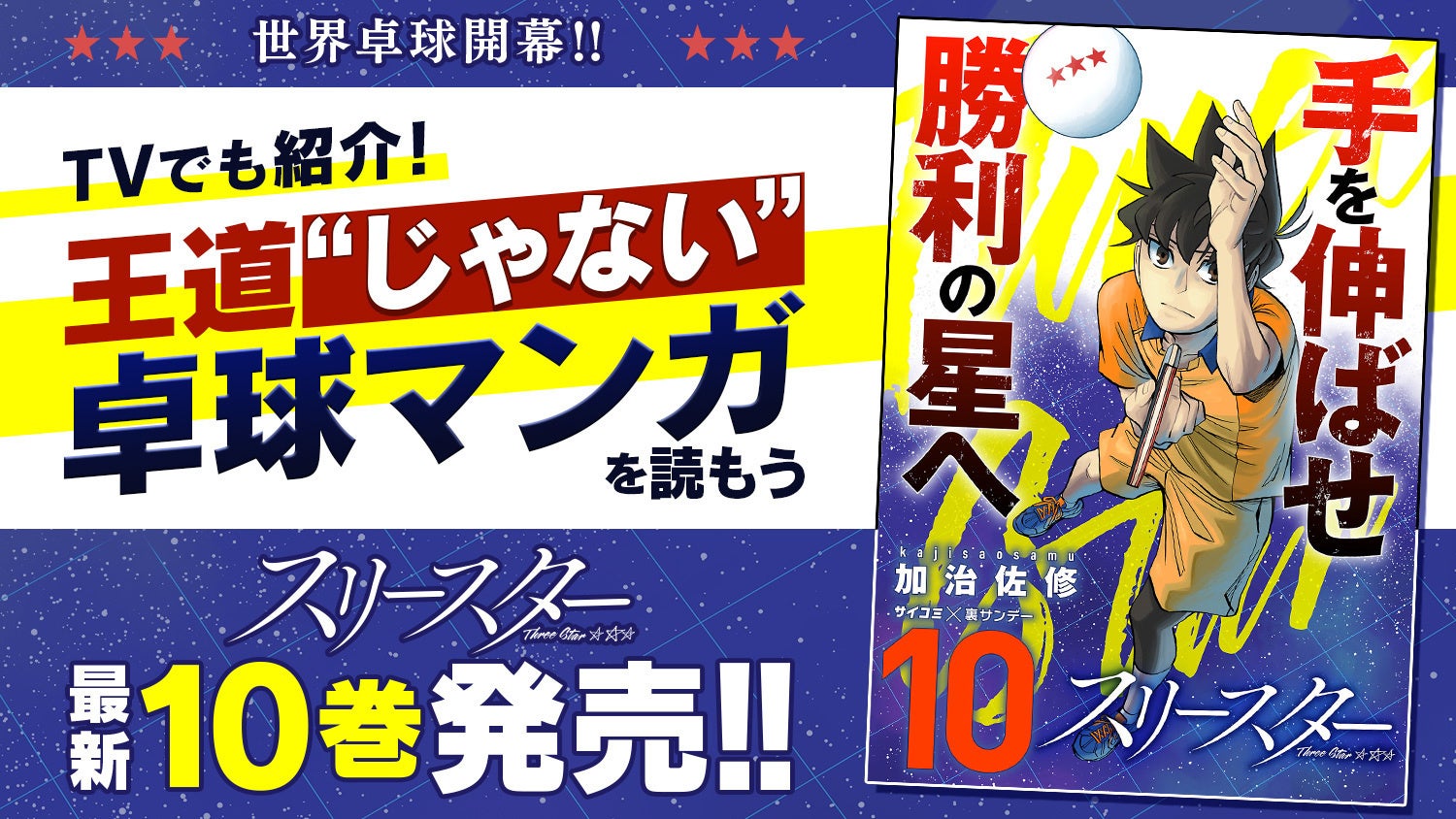 Tvでも紹介 王道 じゃない 本格卓球マンガ スリースター 10巻など サイコミ の電子書籍3タイトルが本日発売 株式会社cygamesのプレスリリース Tvでも紹介 王道 じゃない 本格卓球マンガ スリースター 10巻など サイコミ の電子書籍3タイトルが本日発売 株式会社cygamesのプレスリリース