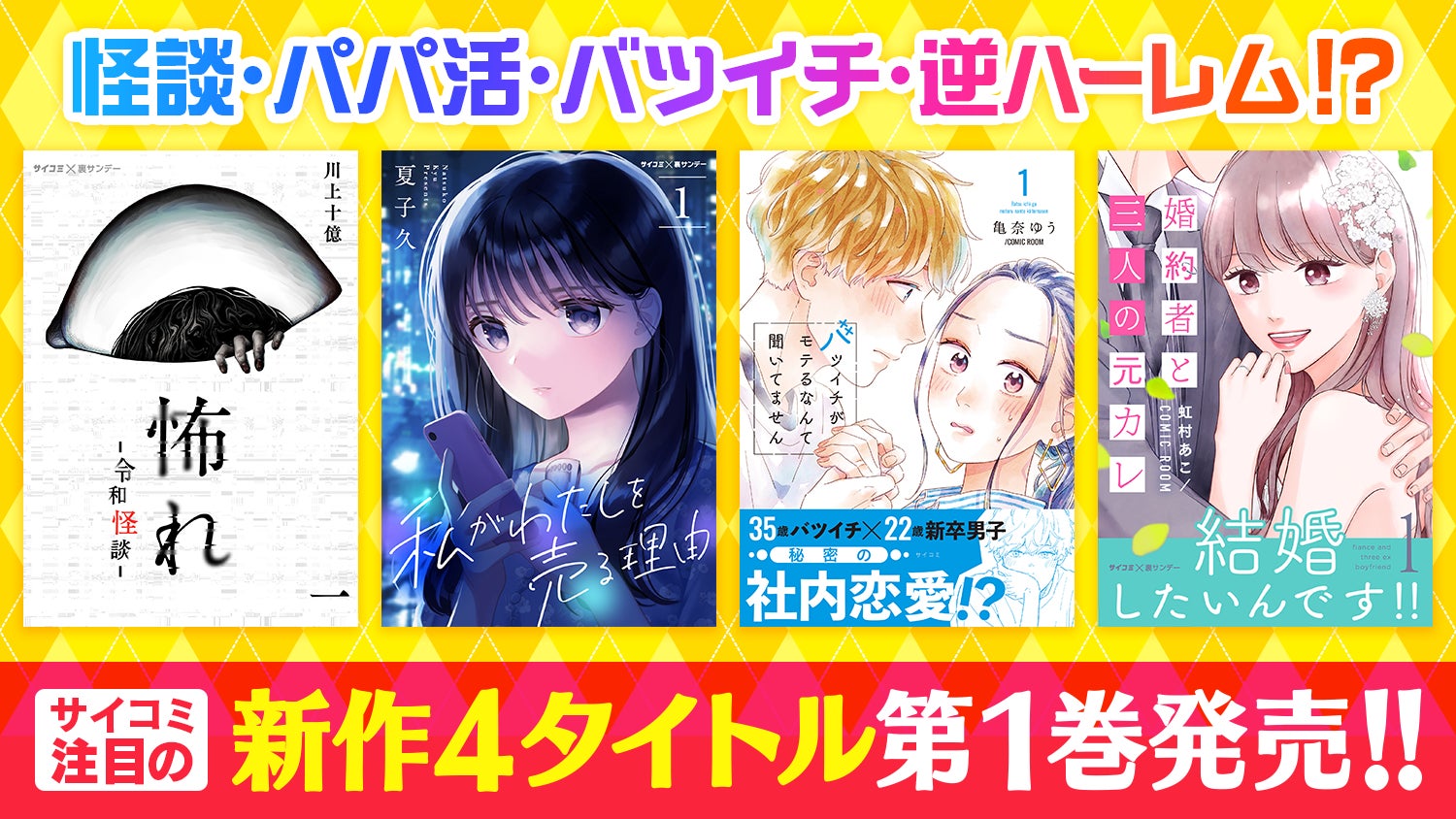 パパ活 怪談・パパ活・バツイチ・逆ハーレム!?「サイコミ」オリジナル連載作品注目の第1巻が目白押し!!電子書籍12タイトルが本日発売! |  株式会社Cygamesのプレスリリース