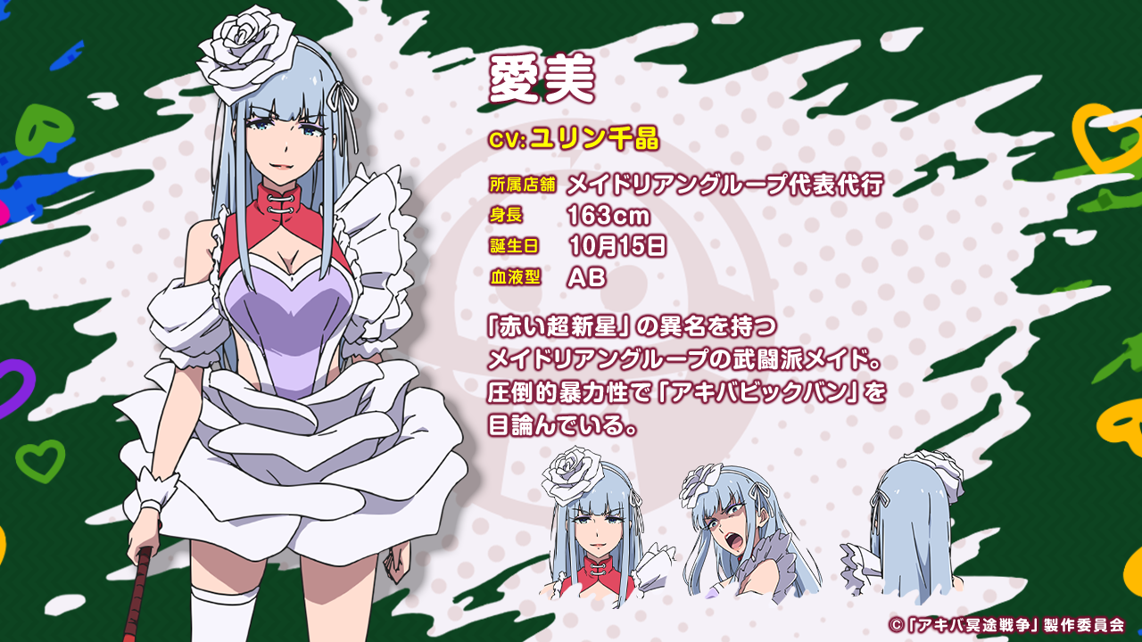 愛美キャラクター紹介