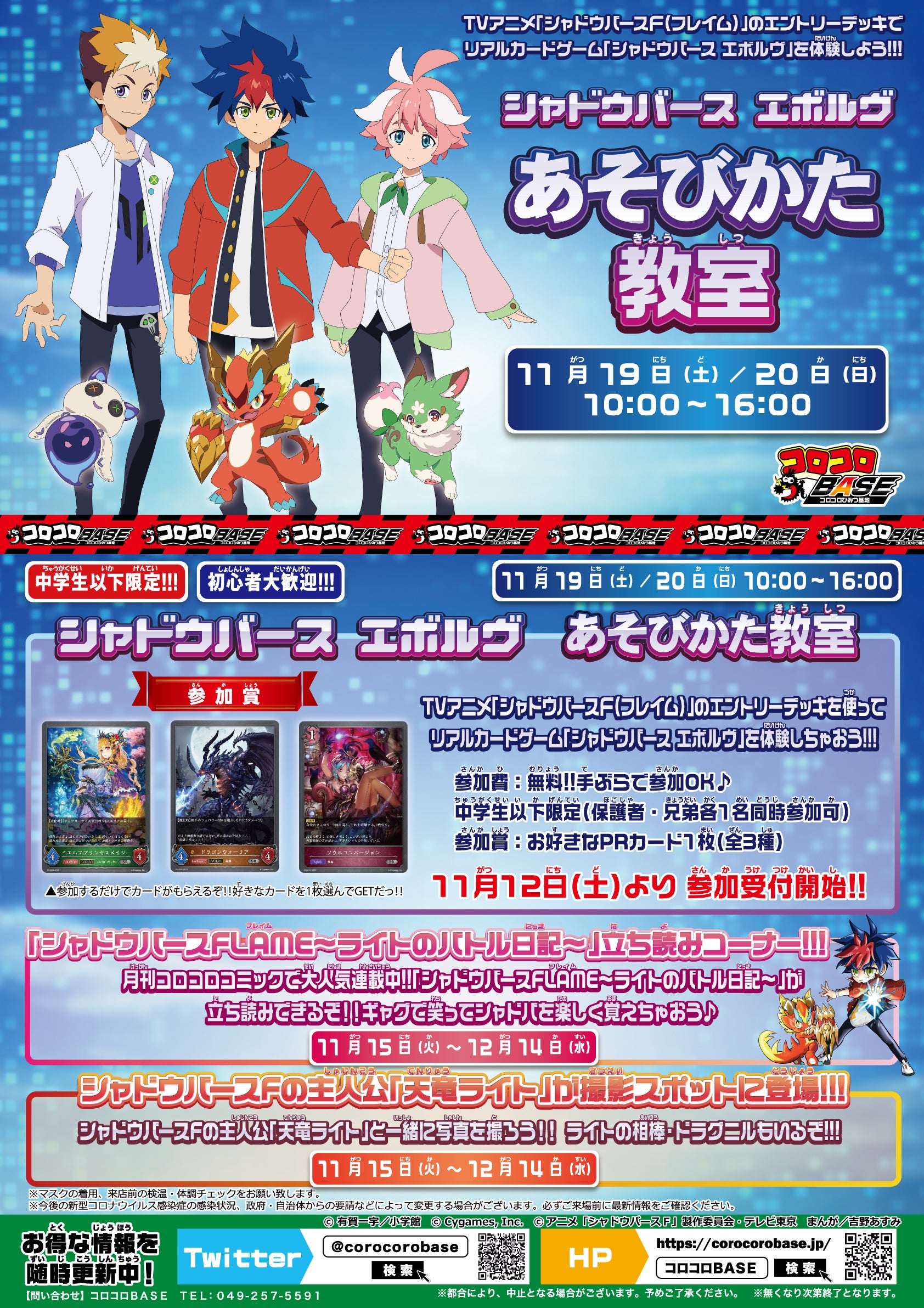 11月19日(土)・20日(日) コロコロBASE～コロコロひみつ基地～