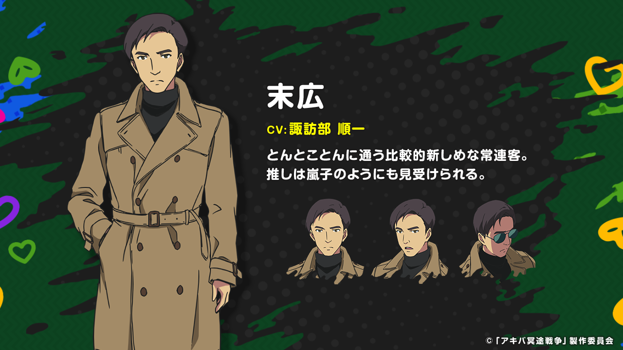 末広キャラクター紹介