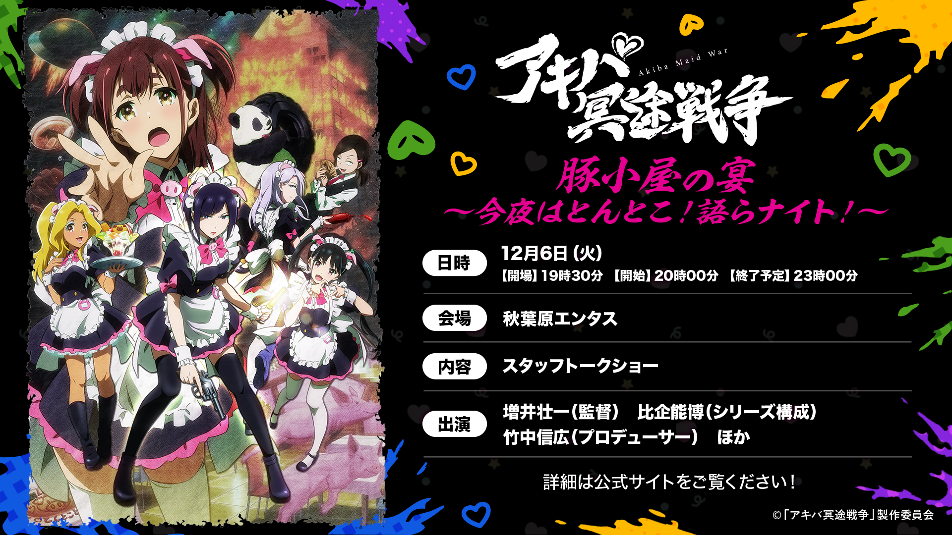 スタッフトークショー