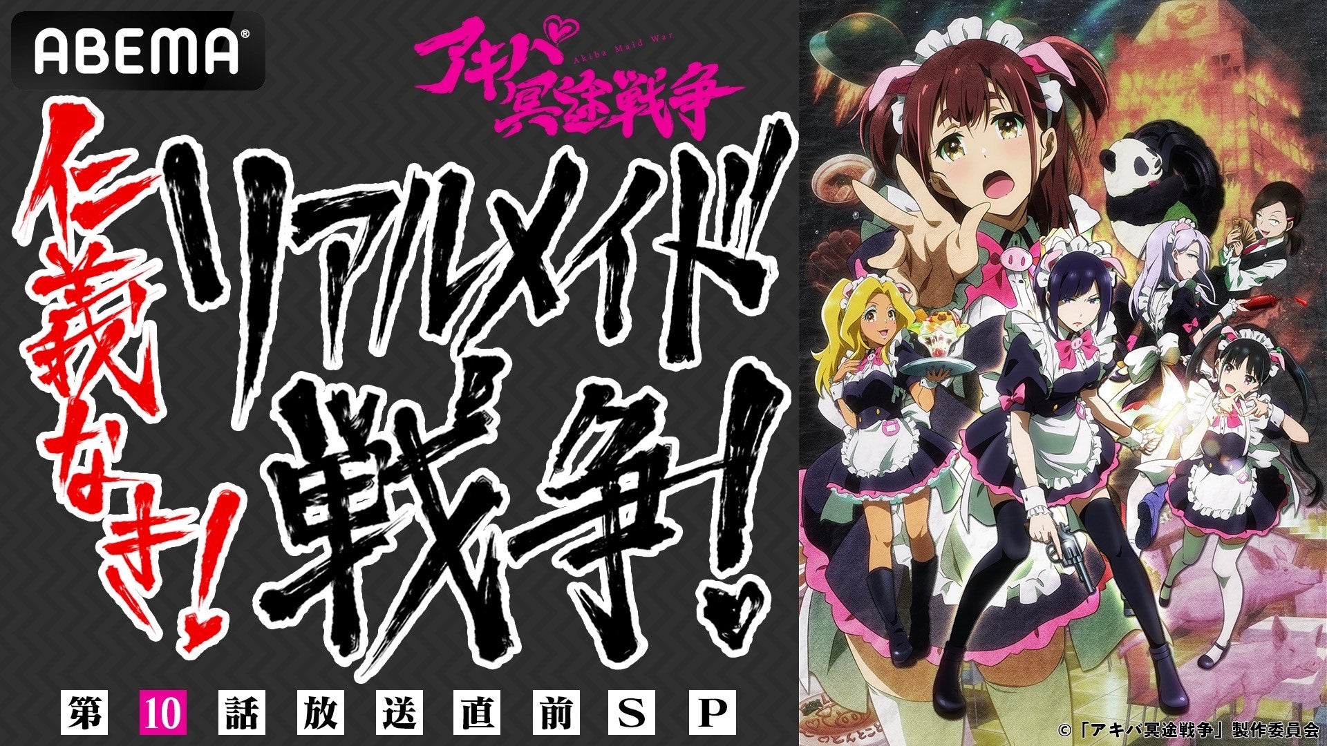 ABEMA特番『アキバ冥途戦争 第10話放送直前SP 仁義なき！リアルメイド戦争！』今週放送‼