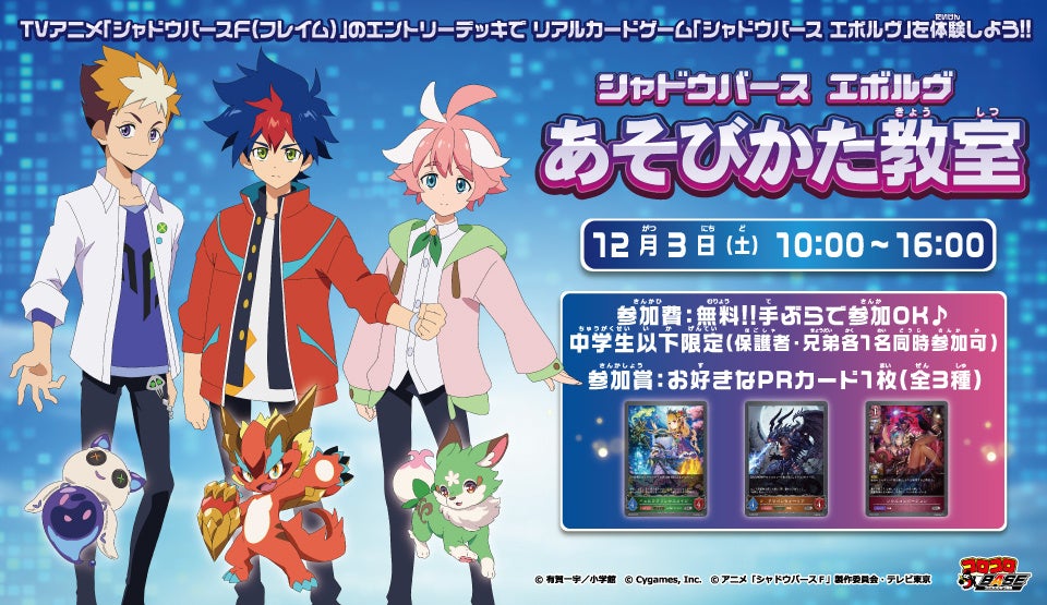 12月3日(土)シャドウバース エボルヴ あそびかた教室