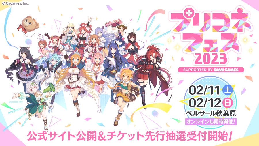 アニメrpg プリンセスコネクト Re Dive リアルイベント プリコネフェス23 ベルサール秋葉原にて開催決定 株式会社cygamesのプレスリリース アニメrpg プリンセスコネクト Re Dive リアルイベント プリコネフェス23 ベルサール秋葉原にて開催決定 株式会社cygamesのプレスリリース