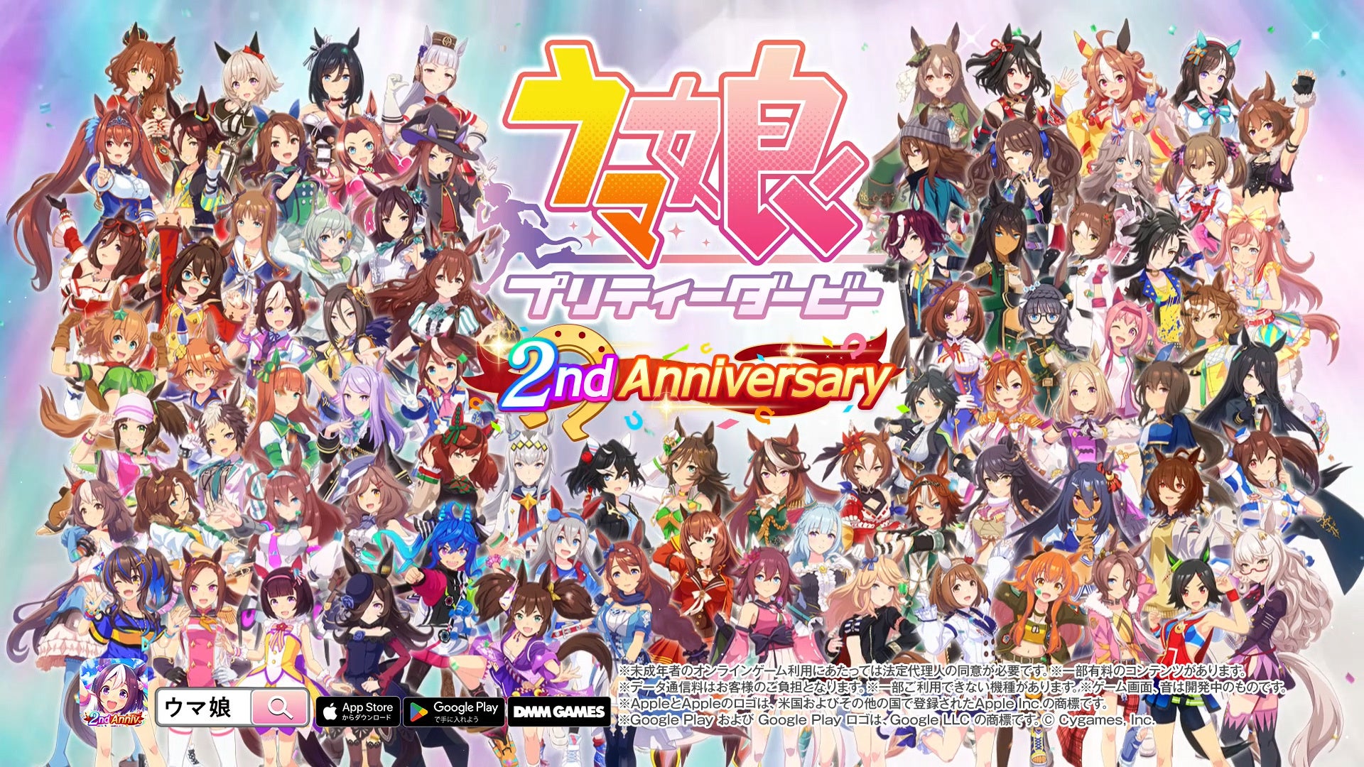 ゲーム『ウマ娘 プリティーダービー』が本日リリースから2周年！最大