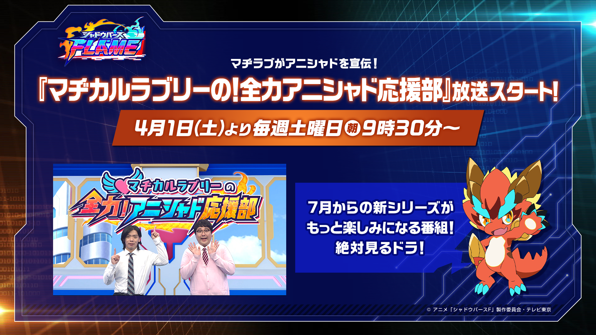 「マヂカルラブリーの！全力アニシャド応援部」