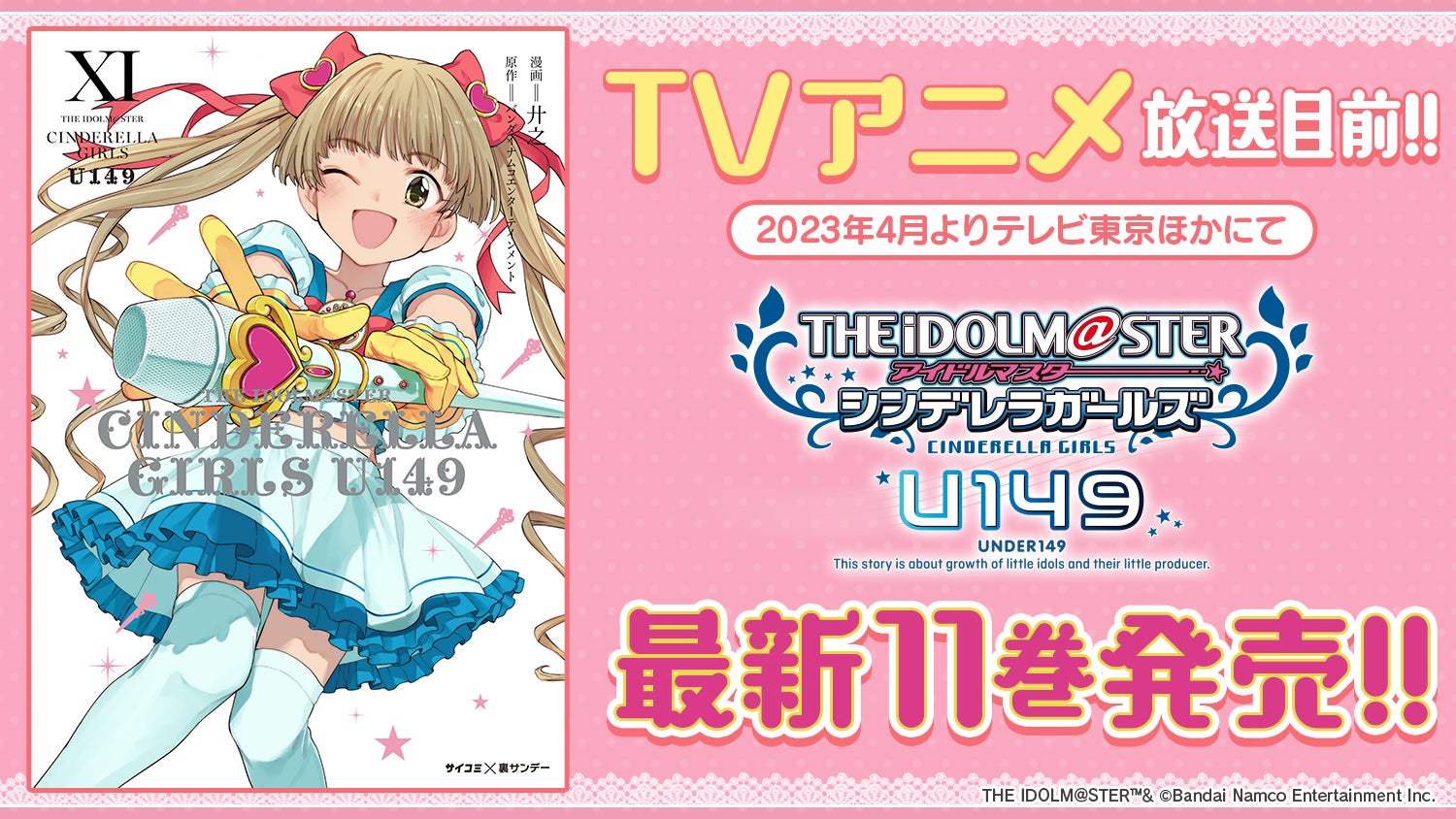 「アイドルマスター シンデレラガールズ U149」11巻など、サイコミから3月に10タイトルの電子書籍が発売決定! 「アイドルマスター シンデレラガールズ U149」11巻など、サイコミから3月に10タイトルの電子書籍が発売決定!