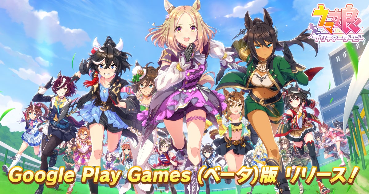 『ウマ娘 プリティーダービー』、スマホとPCのデータ連動でより自由なプレイが可能に！Google Play Games版リリース記念キャンペーンも実施中。