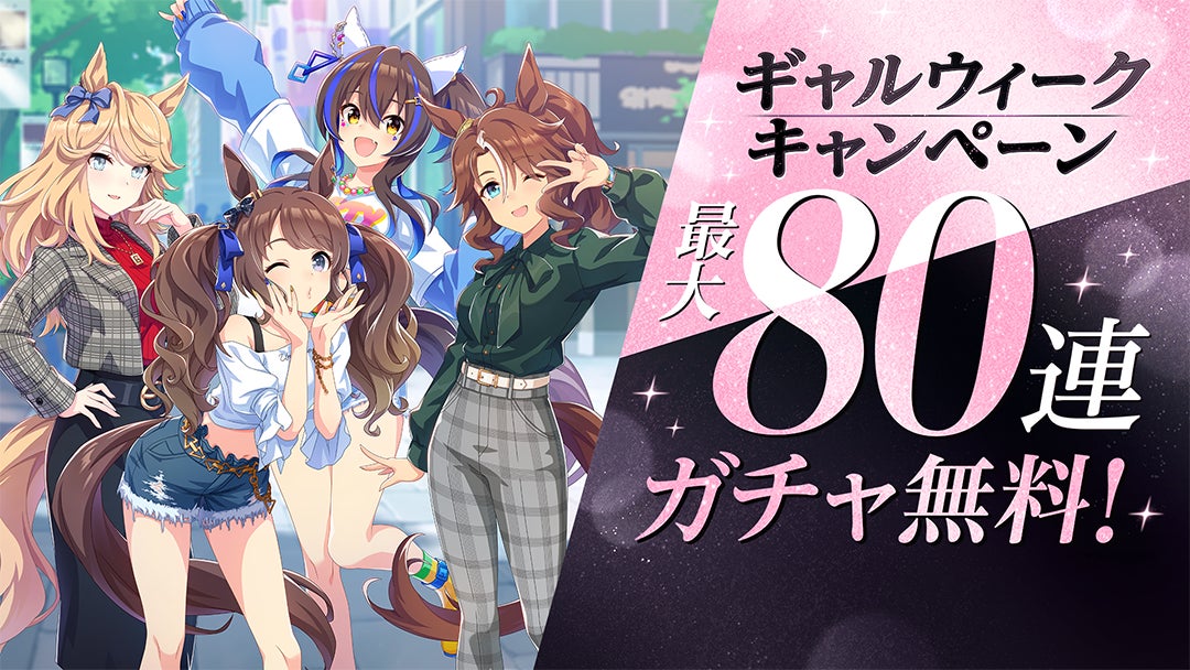 『ウマ娘』GWキャンペーン開始!最大80連ガチャ無料&マーク・大喜多さん出演の新CM放送スタート!育成シミュレーションゲームで日本ゲーム大賞2021優秀賞受賞! 『ウマ娘』GWキャンペーン開始!最大80連ガチャ無料&マーク・大喜多さん出演の新CM放送スタート!育成シミュレーションゲームで日本ゲーム大賞2021優秀賞受賞!