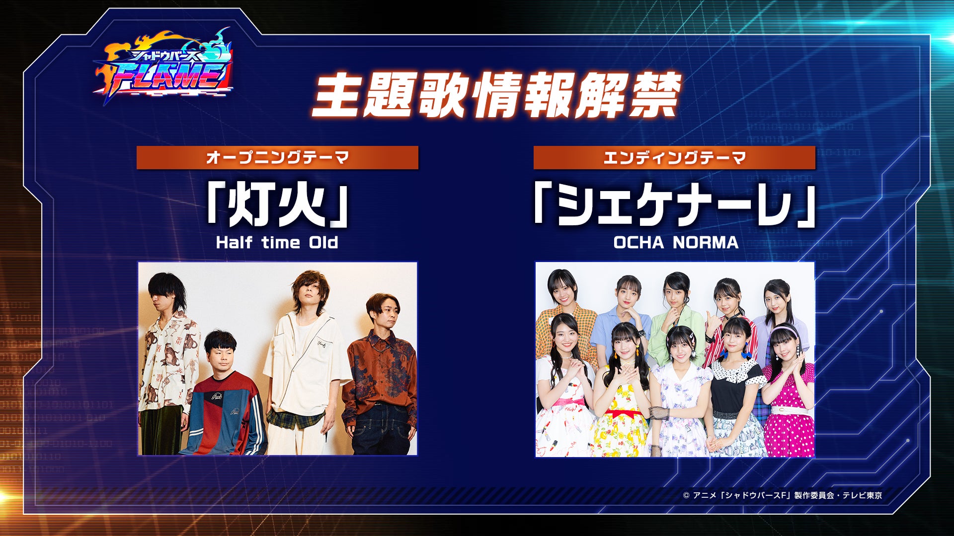 【シャドウバースF】新OPアーティストHalf time Old、EDアーティストOCHA NORMAに決定!7月8日放送開始!新PVも公開! 【シャドウバースF】新OPアーティストHalf time Old、EDアーティストOCHA NORMAに決定!7月8日放送開始!新PVも公開!