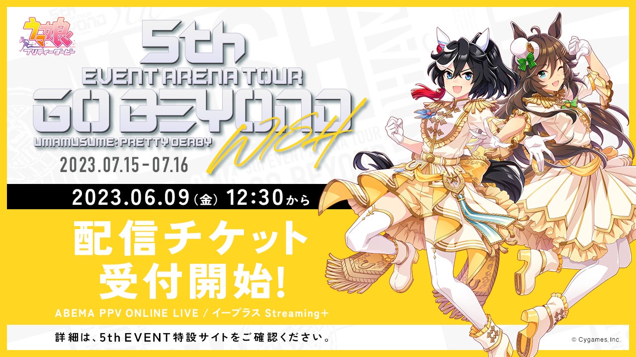 ウマ娘 プリティーダービー』初のアリーナツアー「5th EVENT 第1 ウマ娘 プリティーダービー』初のアリーナツアー「5th EVENT 第1