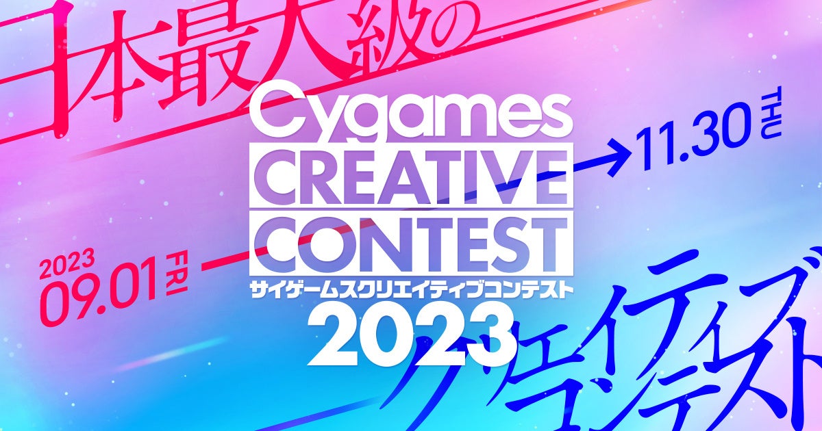 「サイゲームス クリエイティブコンテスト2023」開催！学生向け6部門募集中。大賞には100万円＋デザイナーセット！学校・クラス単位での応募も可。応募期間は9/1〜11/30。