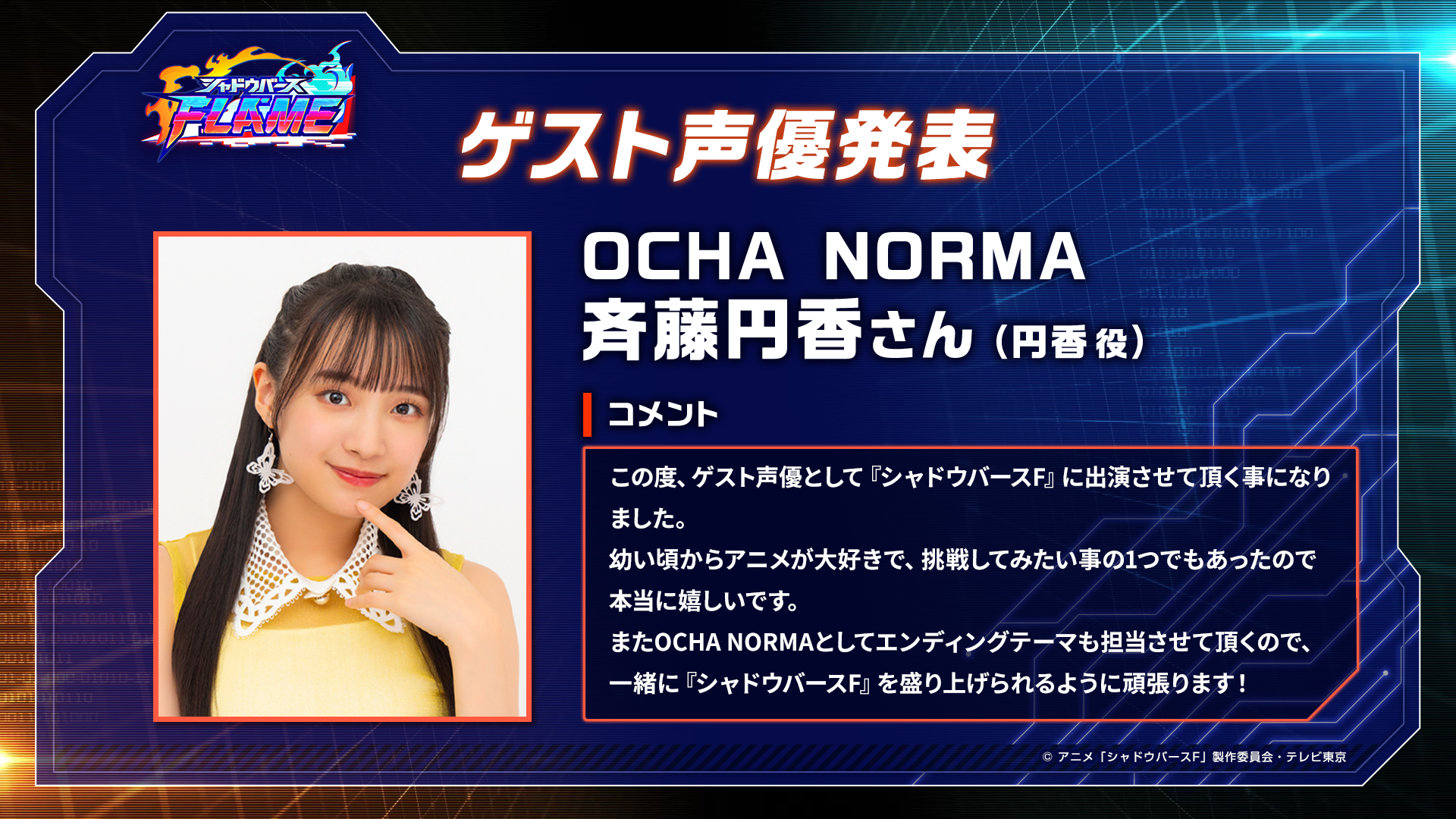 斉藤円香さんコメント