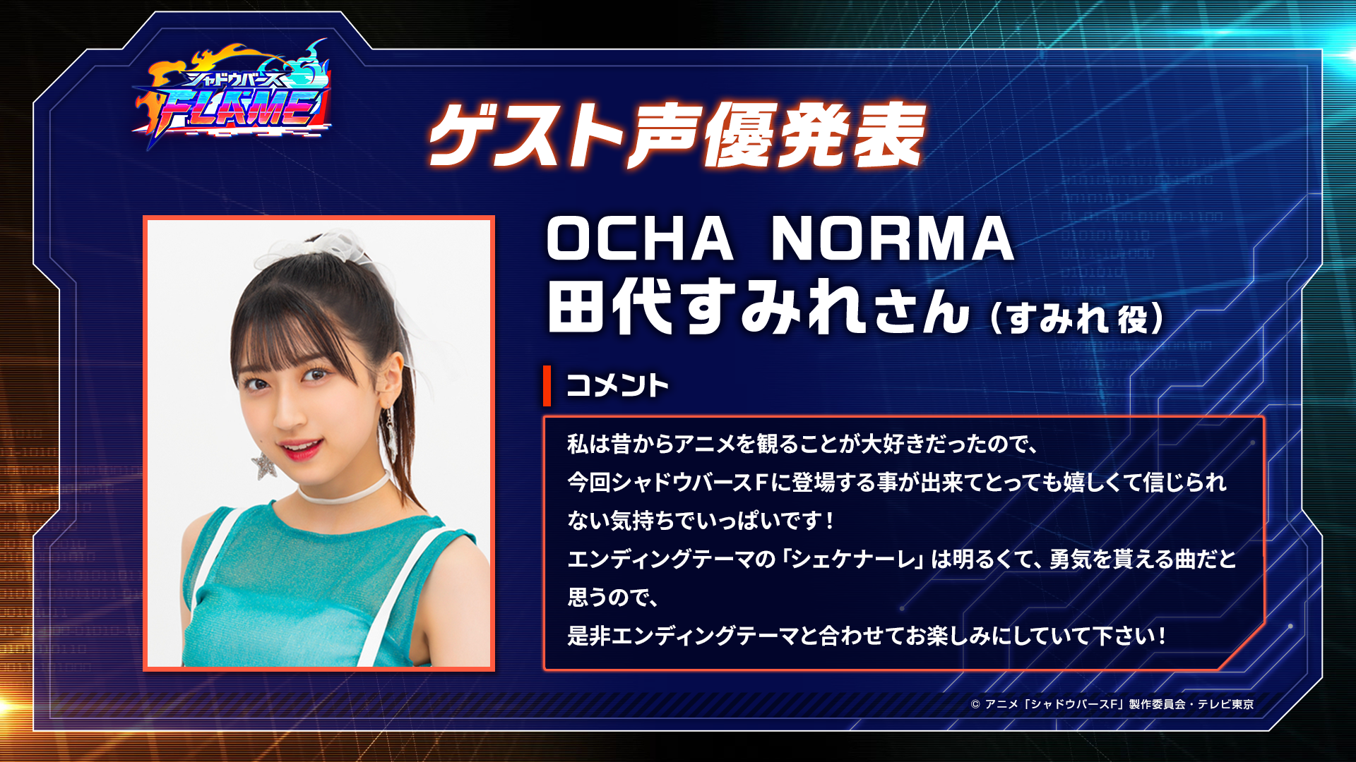 田代すみれさんコメント