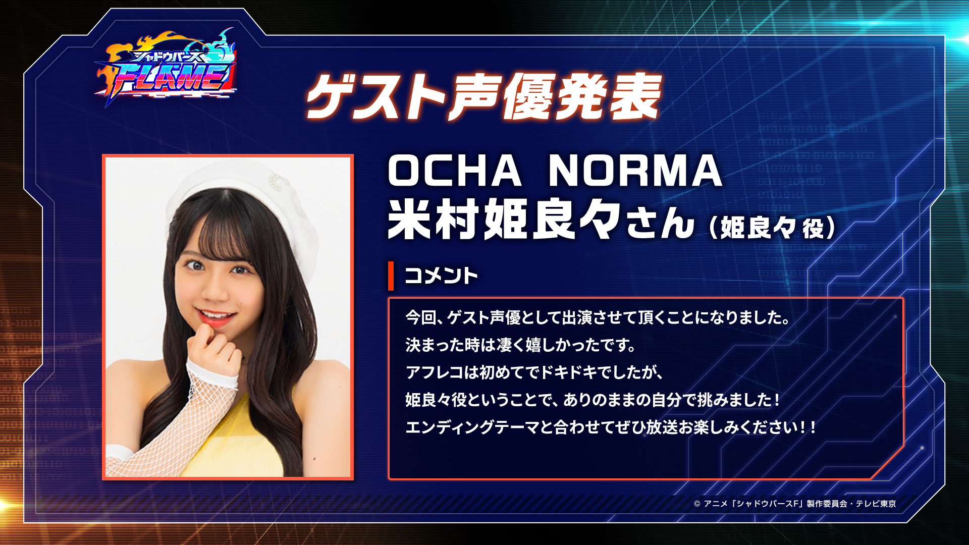 米村姫良々さんコメント