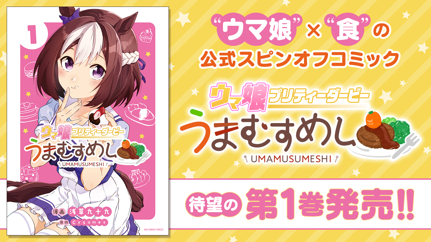 ウマ娘 プリティーダービー うまむすめし』紙書籍1巻など