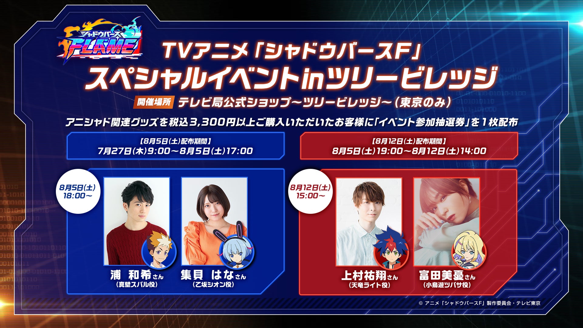 TVアニメ「シャドウバースF」スペシャルイベント in ツリービレッジ