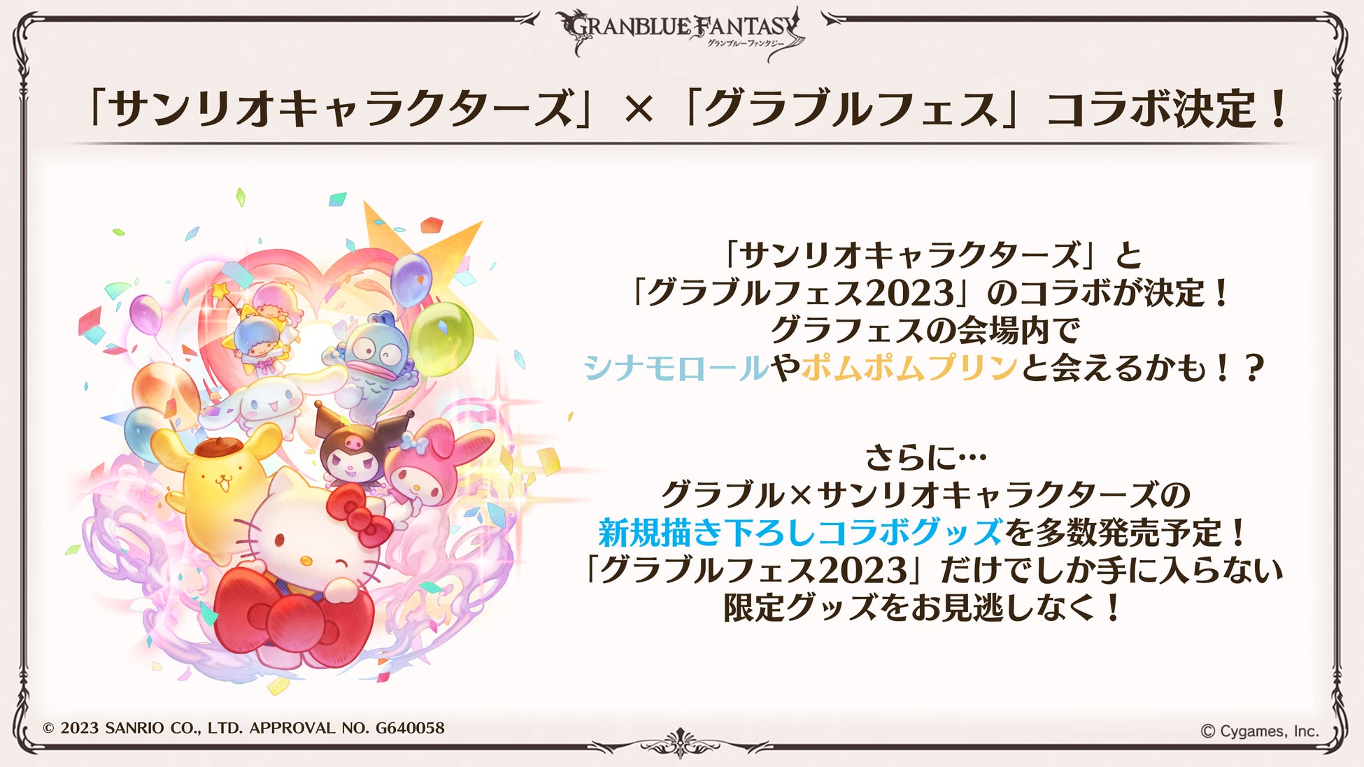 『サンリオキャラクターズ』×『グラブルフェス2023』コラボレーション決定!新規描き下ろしグッズも多数発売予定! 『サンリオキャラクターズ』×『グラブルフェス2023』コラボレーション決定!新規描き下ろしグッズも多数発売予定!