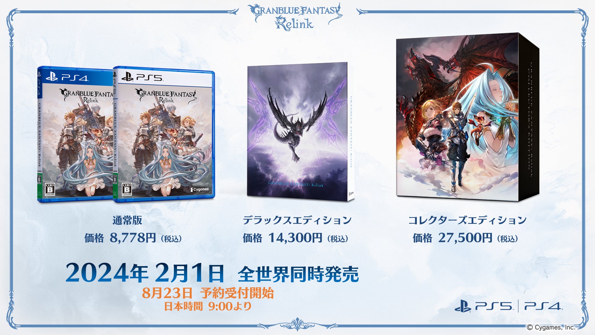 グランブルーファンタジーリリンク コレクターズエディション特典セット グランブルーファンタジー リリンク』2024年2月1日(木)に発売