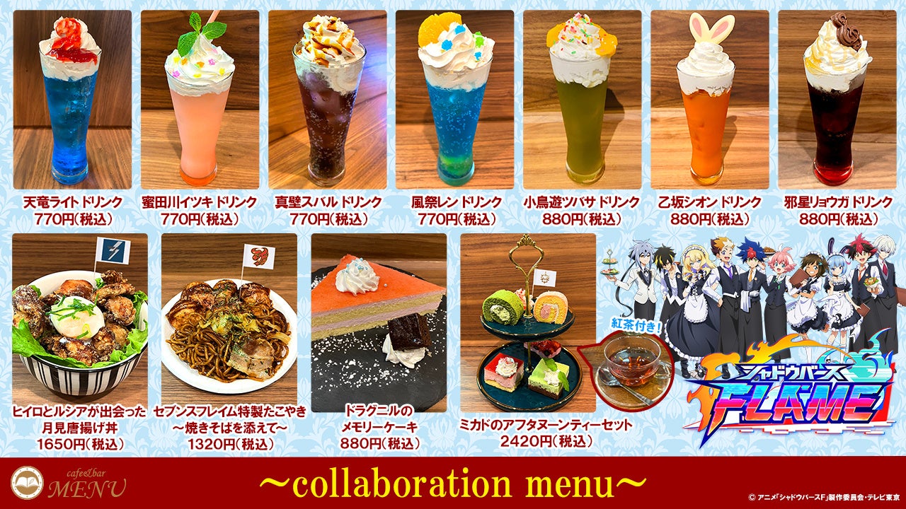 TVアニメ「シャドウバースF」×cafe&bar MENU コラボカフェ