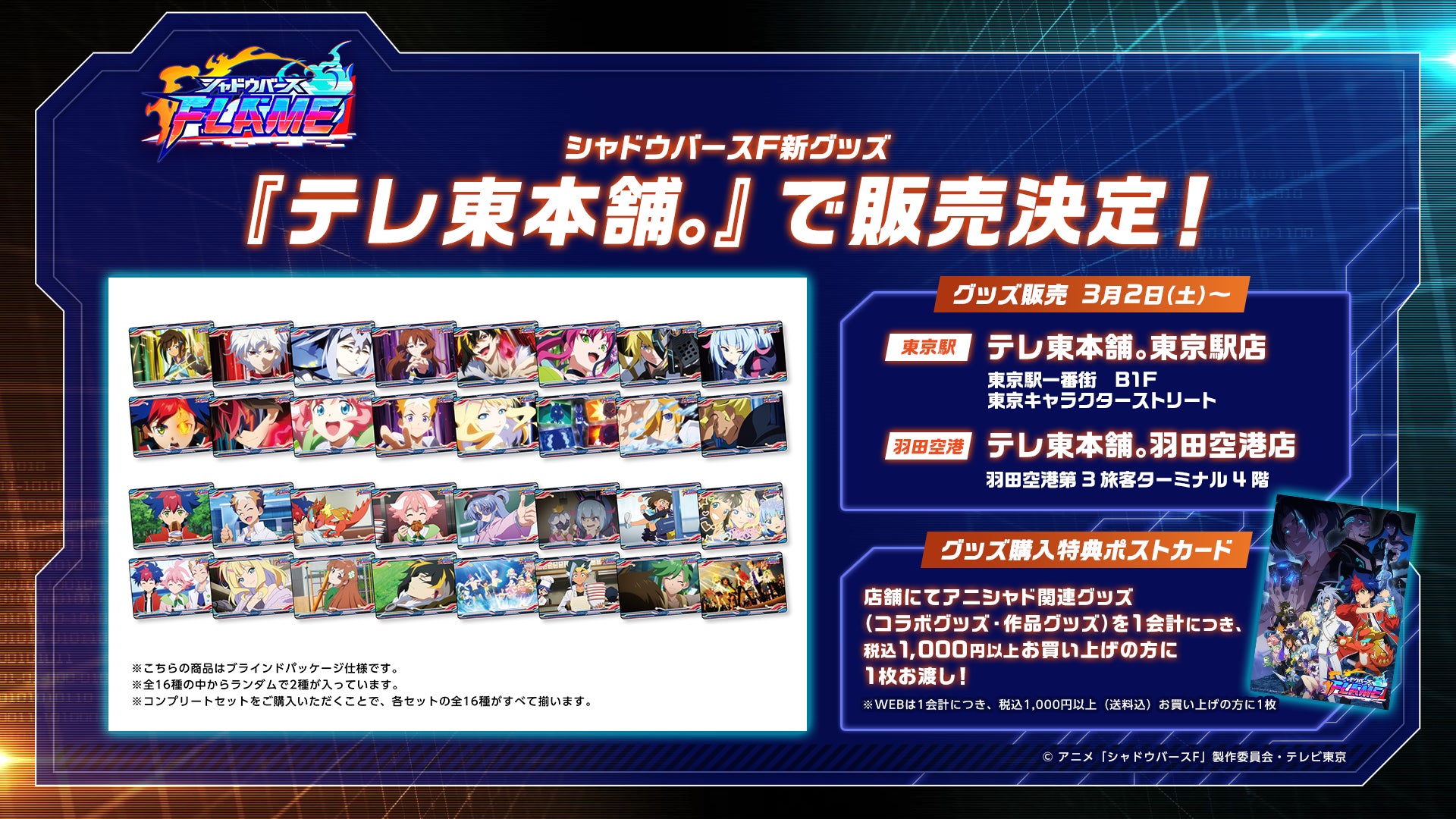 TVアニメ「シャドウバースF」テレ東本舗。で新グッズ発売 | 株式会社 TVアニメ「シャドウバースF」テレ東本舗。で新グッズ発売 | 株式会社