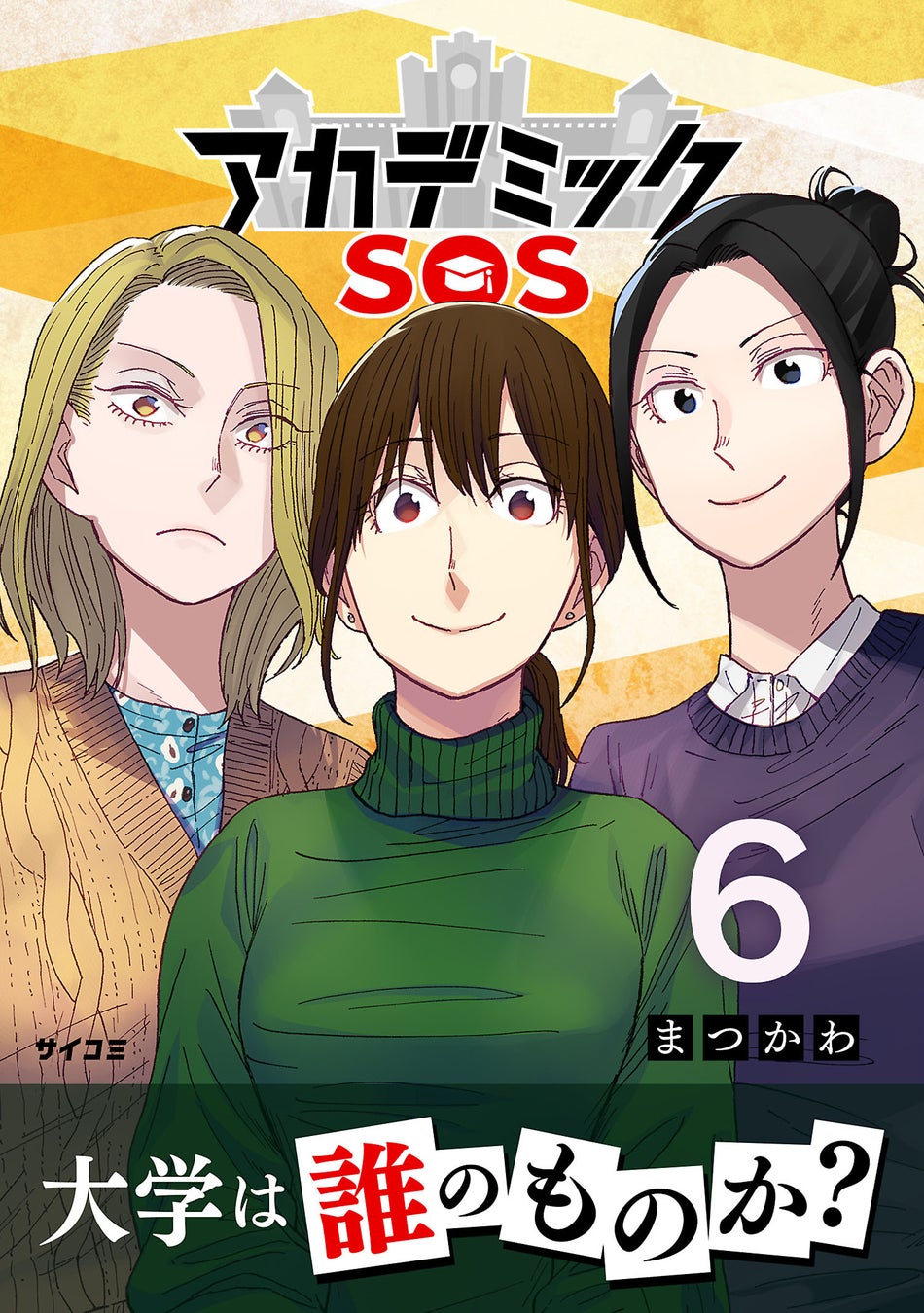 サイコミが3月に12タイトルの電子書籍を発売！注目作品『付き合えなくていいのに』5巻他、人気作品続々登場