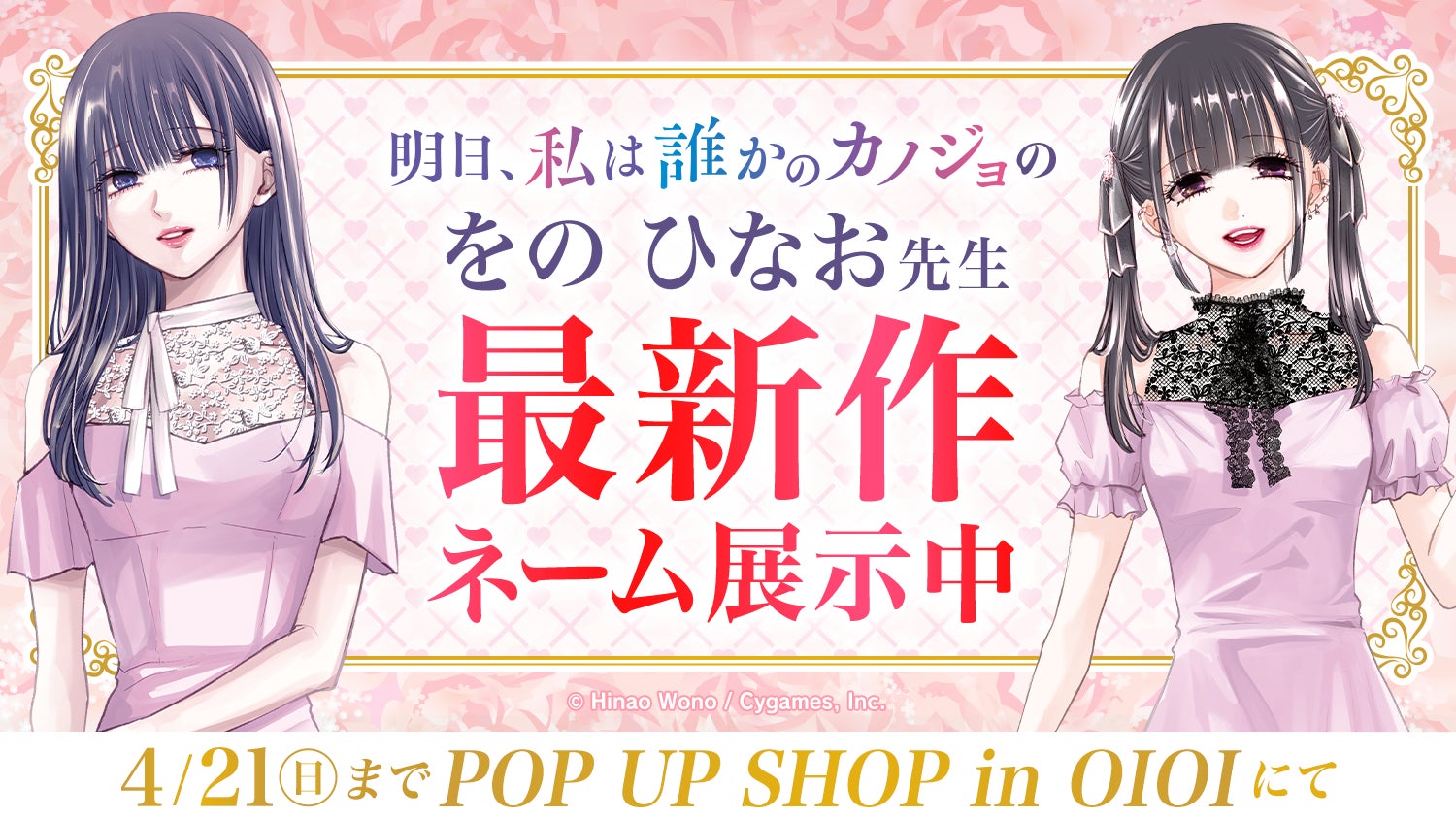 明日、私は誰かのカノジョ』POP UP SHOP会場限定で、作者をのひなお 明日、私は誰かのカノジョ』POP UP SHOP会場限定で、作者をのひなお