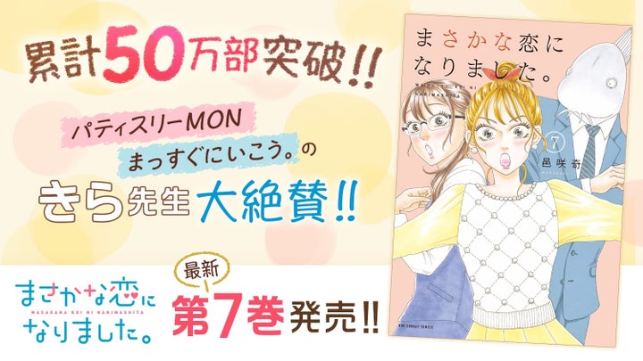 『まさかな恋になりました。』7巻など「サイコミ」4月の紙書籍3タイトル発売情報!累計50万部突破! 『まさかな恋になりました。』7巻など「サイコミ」4月の紙書籍3タイトル発売情報!累計50万部突破!