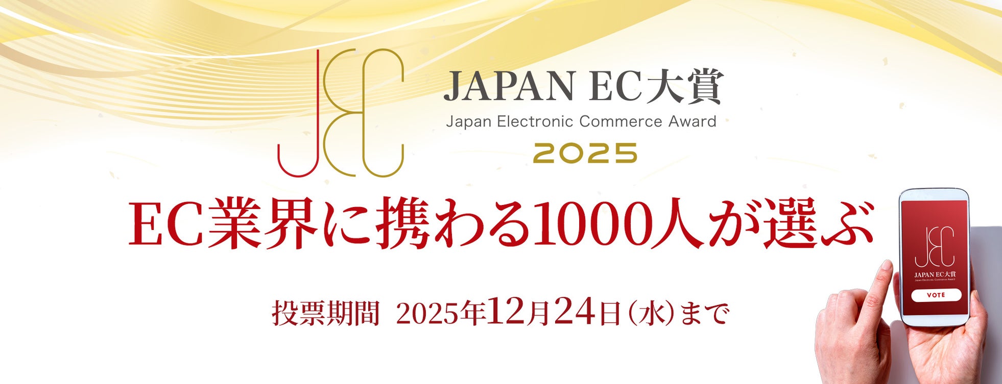 【JAPAN EC 大賞2025】開催! 2025年10月28日(火)より投票受付開始