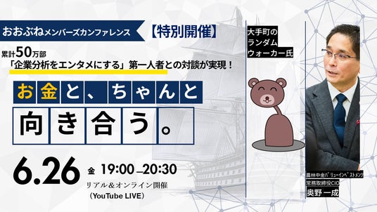 【6年ぶりに一般開放】 投資家限定の月次運用報告会「おおぶねメンバーズ・カンファレンス」を6月26日(金)に特別開催 【6年ぶりに一般開放】 投資家限定の月次運用報告会「おおぶねメンバーズ・カンファレンス」を6月26日(金)に特別開催