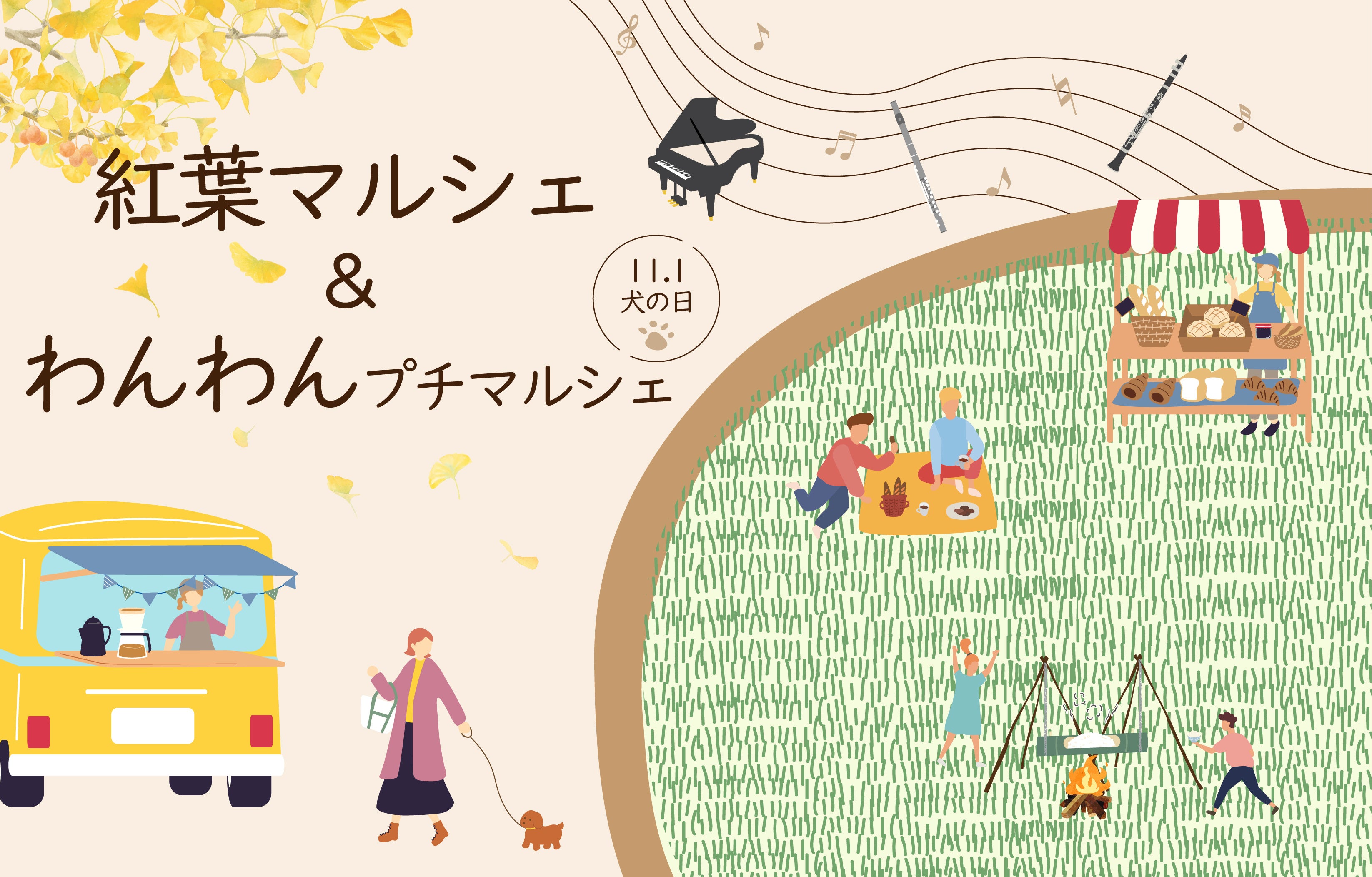 秋色に染まる森で、グルメやアウトドア体験、愛犬とのお買い物を満喫！「紅葉マルシェ」＆「わんわんプチマルシェ」11月1日（日）開催