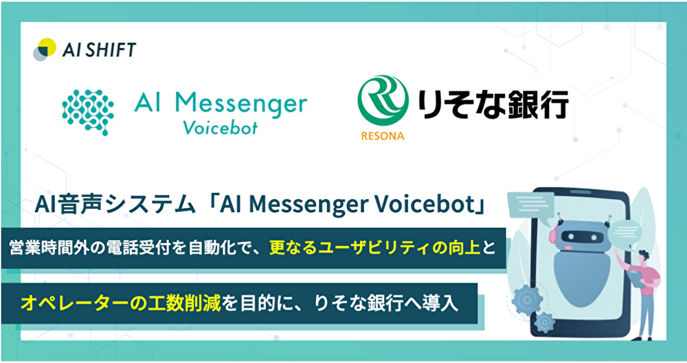 AI Messenger Voicebot」ユーザビリティの向上とオペレーターの工数