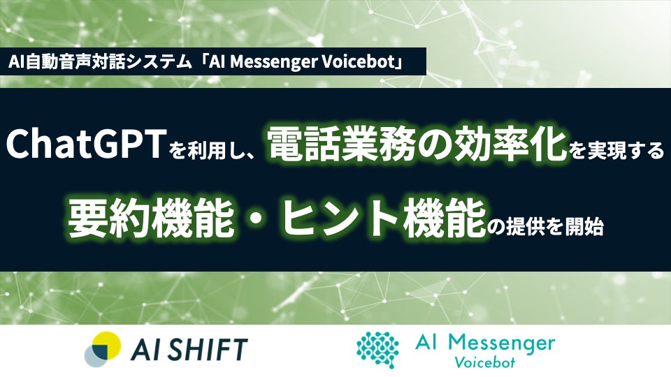 「AI Messenger Voicebot」がChatGPTを活用し、電話業務の効率化を実現する要約・ヒント機能を提供開始! 「AI Messenger Voicebot」がChatGPTを活用し、電話業務の効率化を実現する要約・ヒント機能を提供開始!