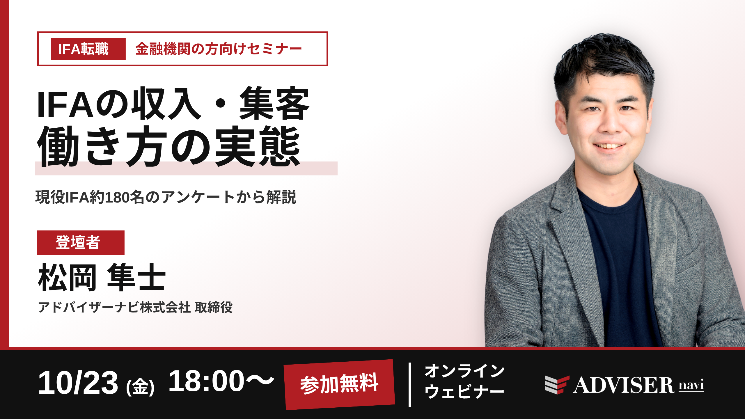 現役IFA約180名のデータで見る「収入・集客・働き方」のリアル 金融機関の方向けIFA転職セミナーを10月23日（金）にオンライン開催