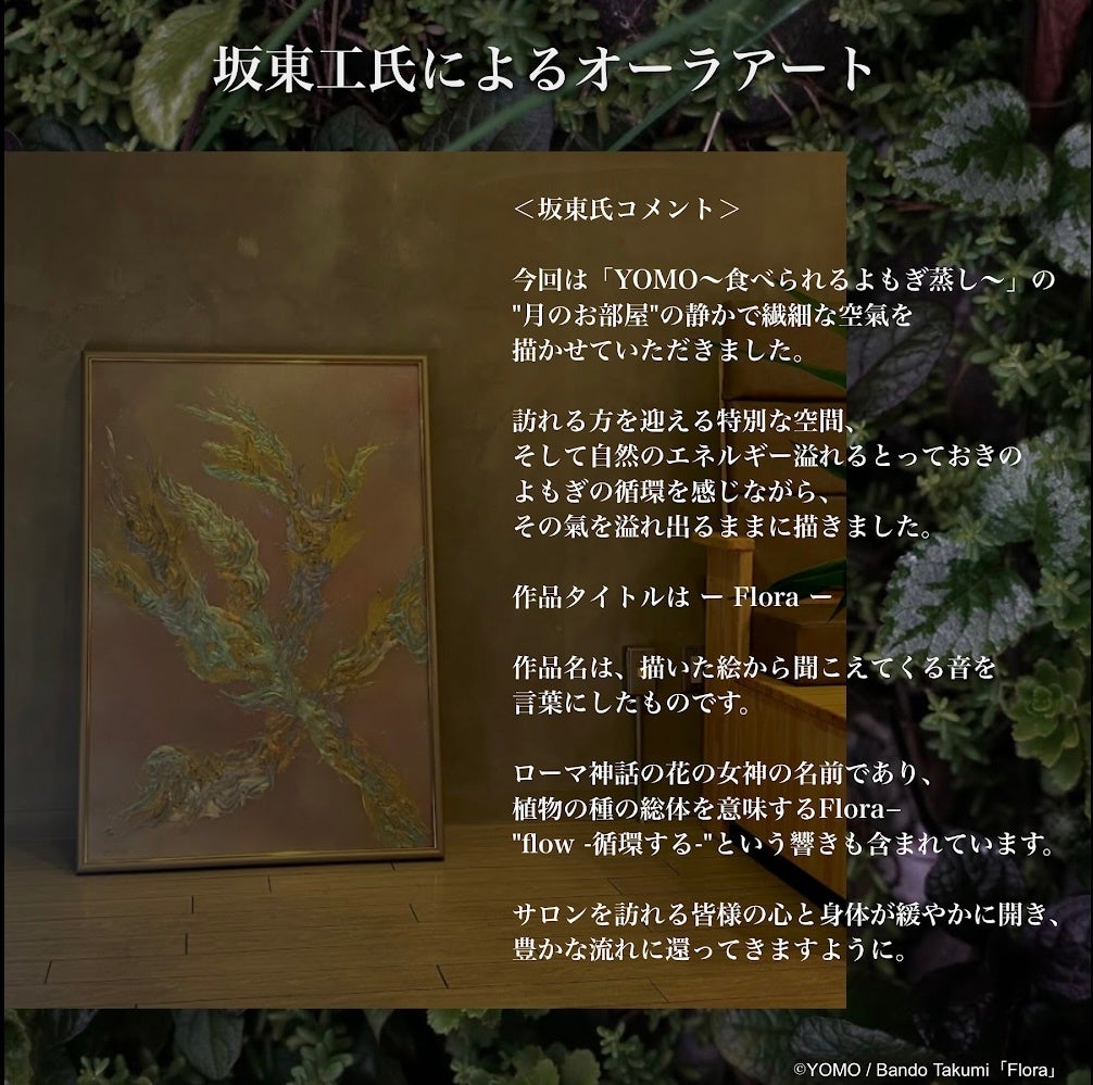 代官山にあるサロン「YOMO～食べられるよもぎ蒸し～」の月のお部屋に展示している坂東工氏のオーラアート「Flora」