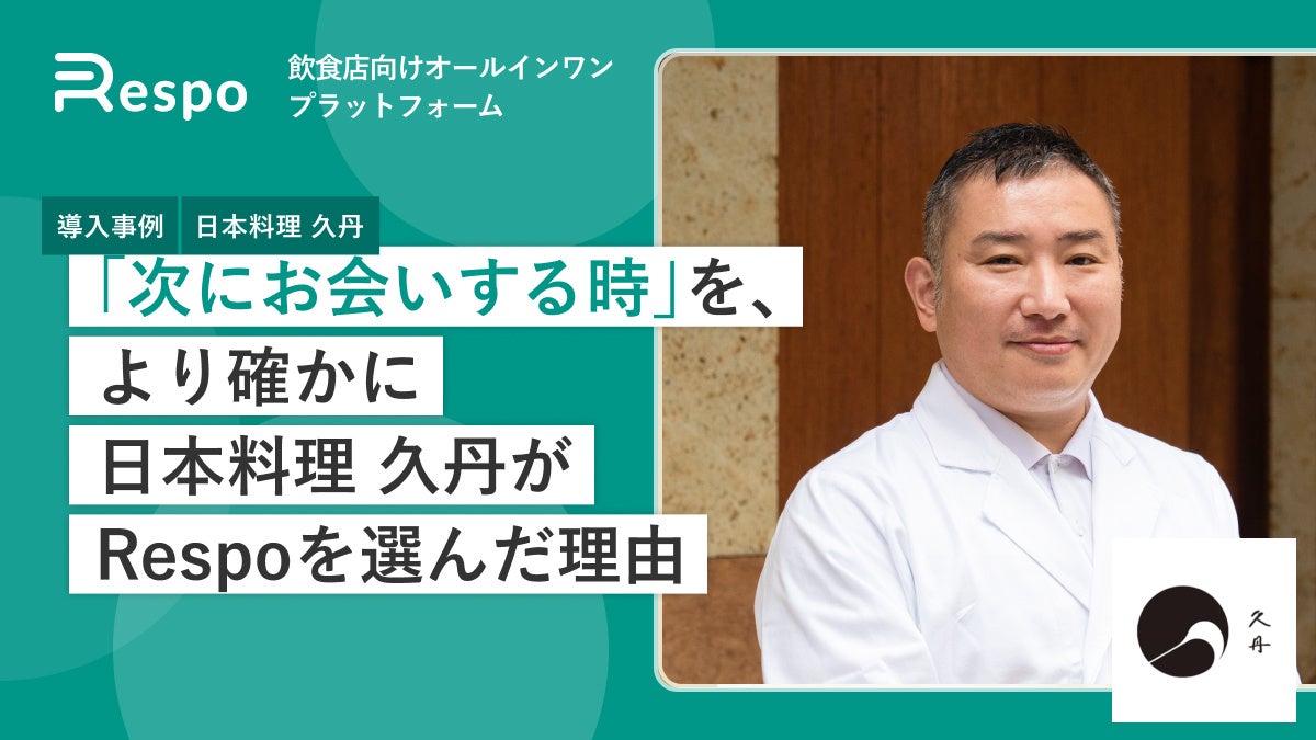 ミシュラン二つ星「久丹」、予約管理から顧客記録まで一元化する店舗運営プラットフォーム導入