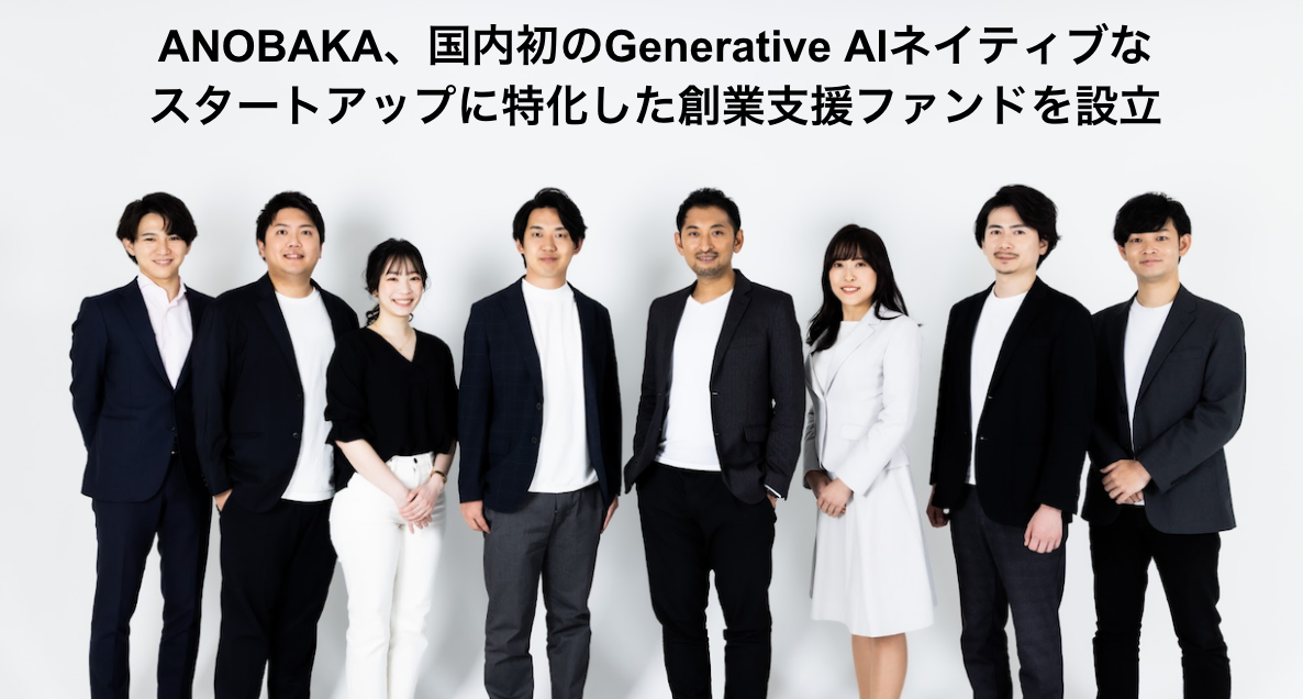 ベンチャーキャピタルANOBAKA、国内初のGenerative AIネイティブ