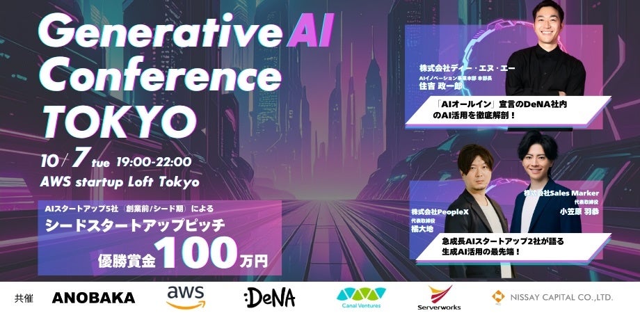 【レポート】Generative AI Conference TOKYO開催!DeNA・Sales Marker・PeopleXらが登壇、スタートアップピッチ最優秀賞はAIVALIX