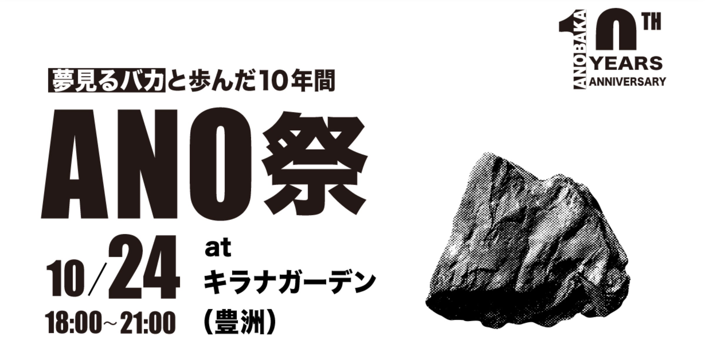 ANOBAKA、設立10周年記念パーティ「ANO祭」を10月24日に開催