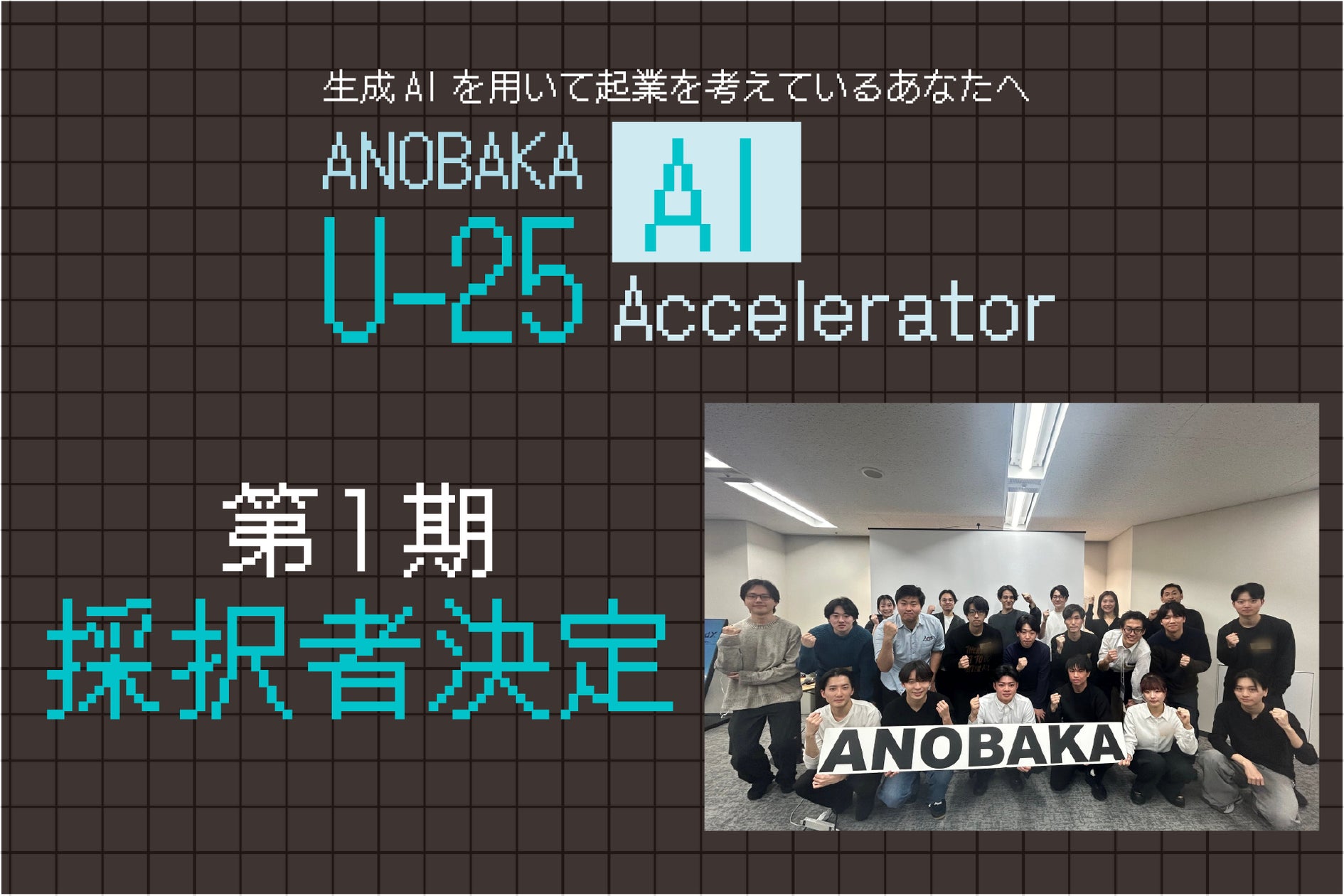 シードVC「ANOBAKA」、学生向け生成AIアクセラレータープログラム『ANOBAKA U-25 AI Accelerator』第1期採択者16名を決定