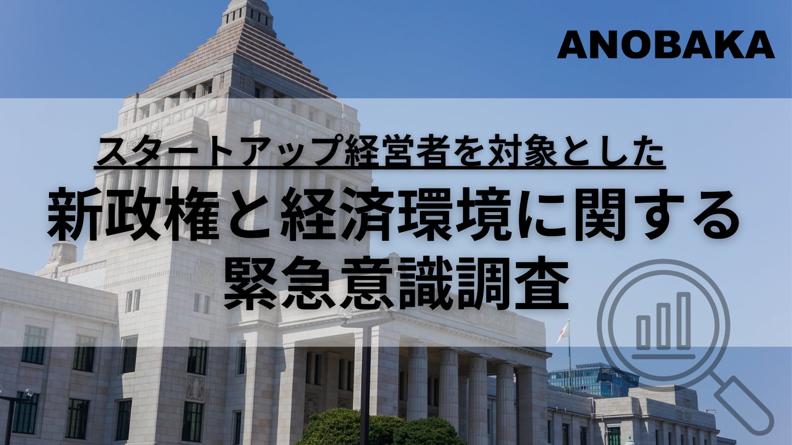【調査レポート】スタートアップ経営者の注目政党は「チームみらい」!自民党をダブルスコアで引き離す