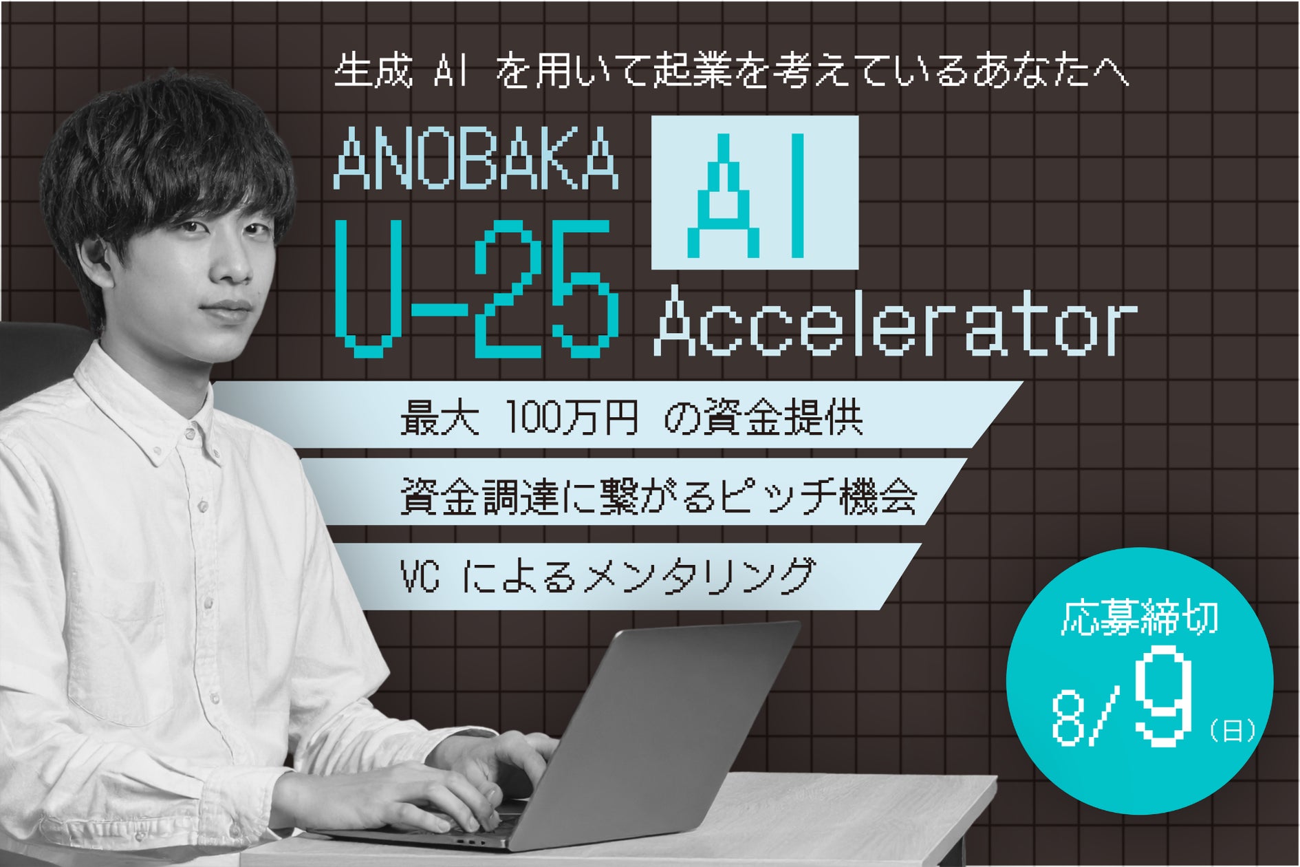 25歳以下の起業家を対象とした生成AIアクセラレーター「ANOBAKA U-25 AI Accelerator」、第2期の参加者募集を開始